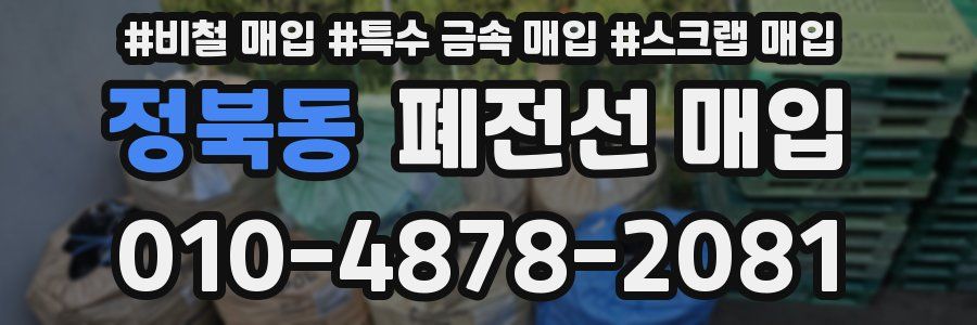 정북동 폐전선 매입