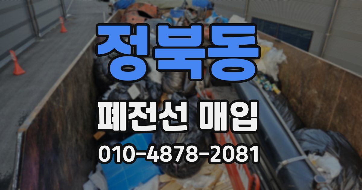 정북동 폐전선 매입