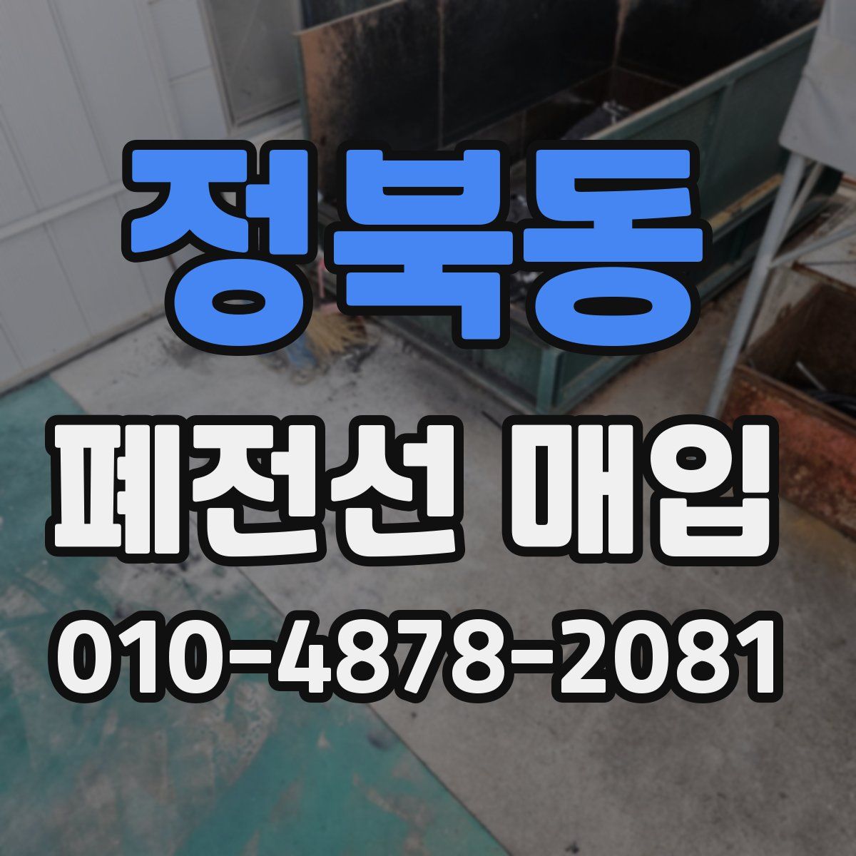 정북동 폐전선 매입