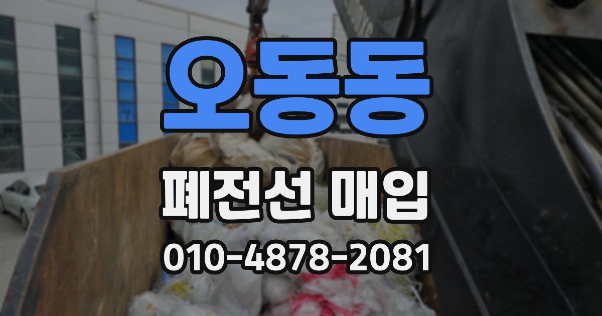 오동동 폐전선 매입