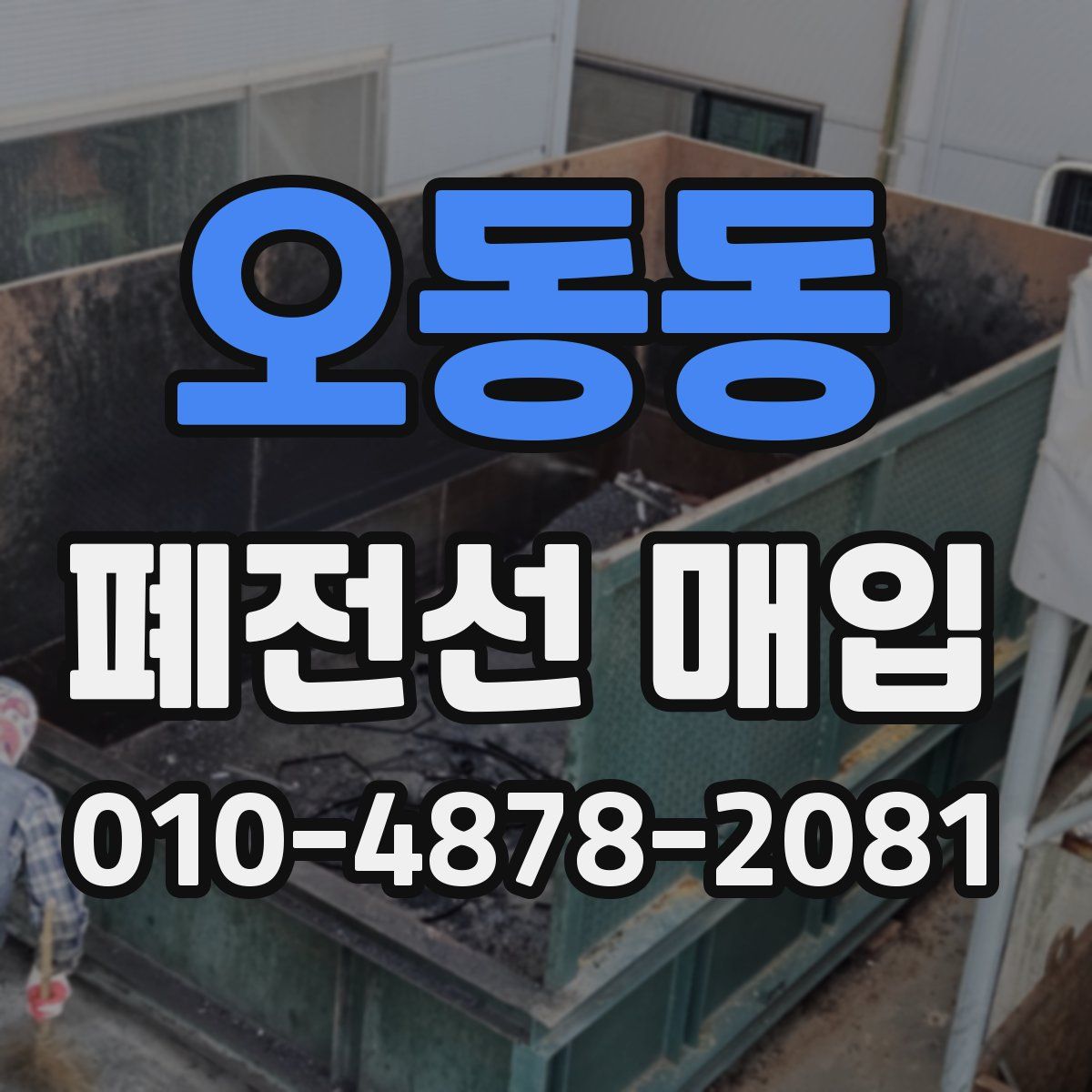오동동 폐전선 매입