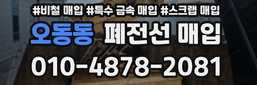오동동 폐전선 매입