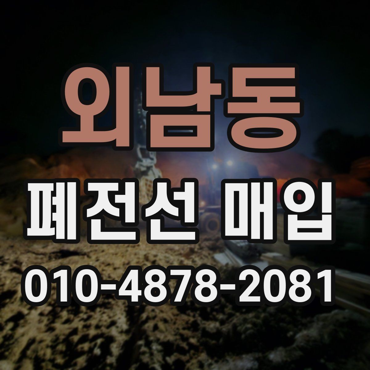 외남동 폐전선 매입 상담과 방문 일정 잡는 방법