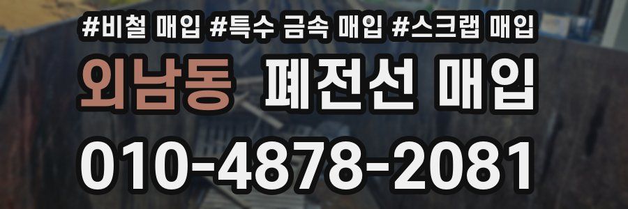 외남동 폐전선 매입