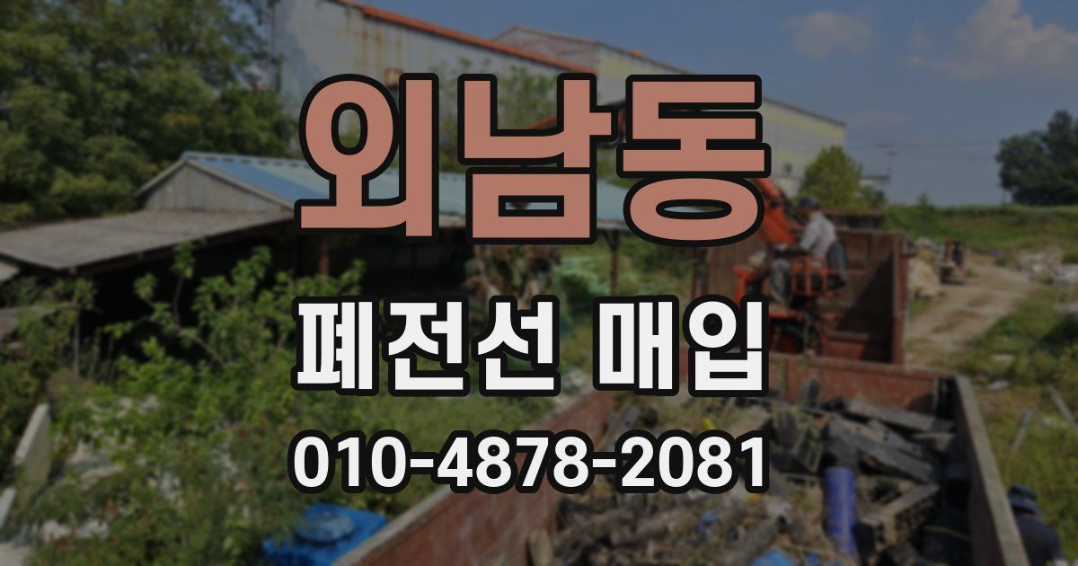 외남동 폐전선 매입
