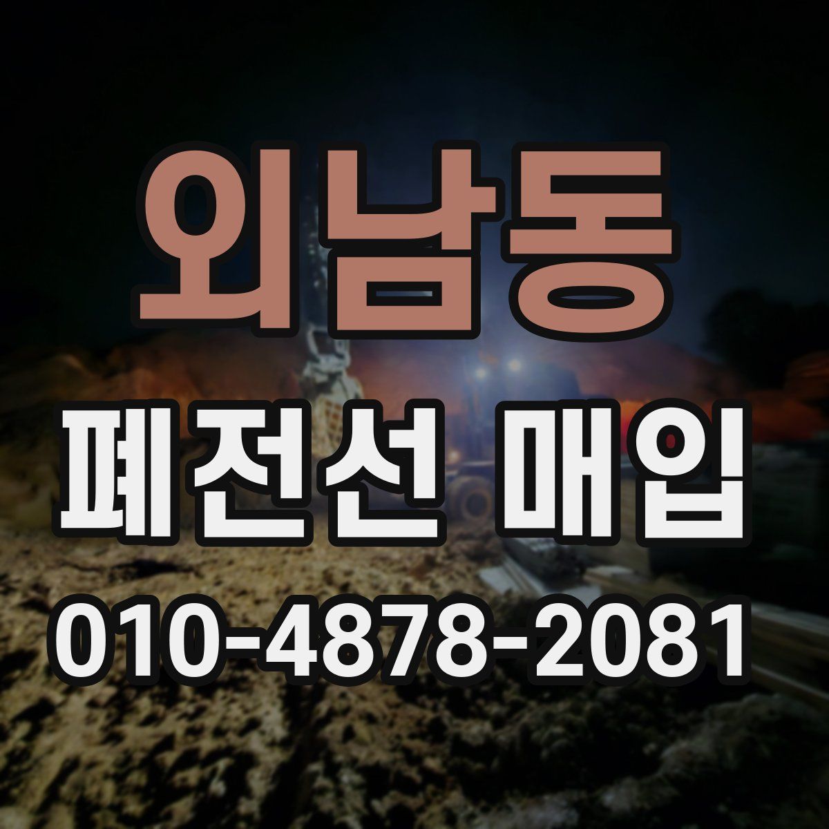 외남동 폐전선 매입