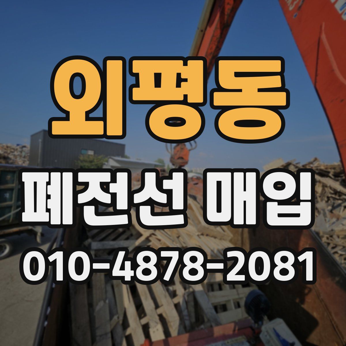 외평동 폐전선 매입