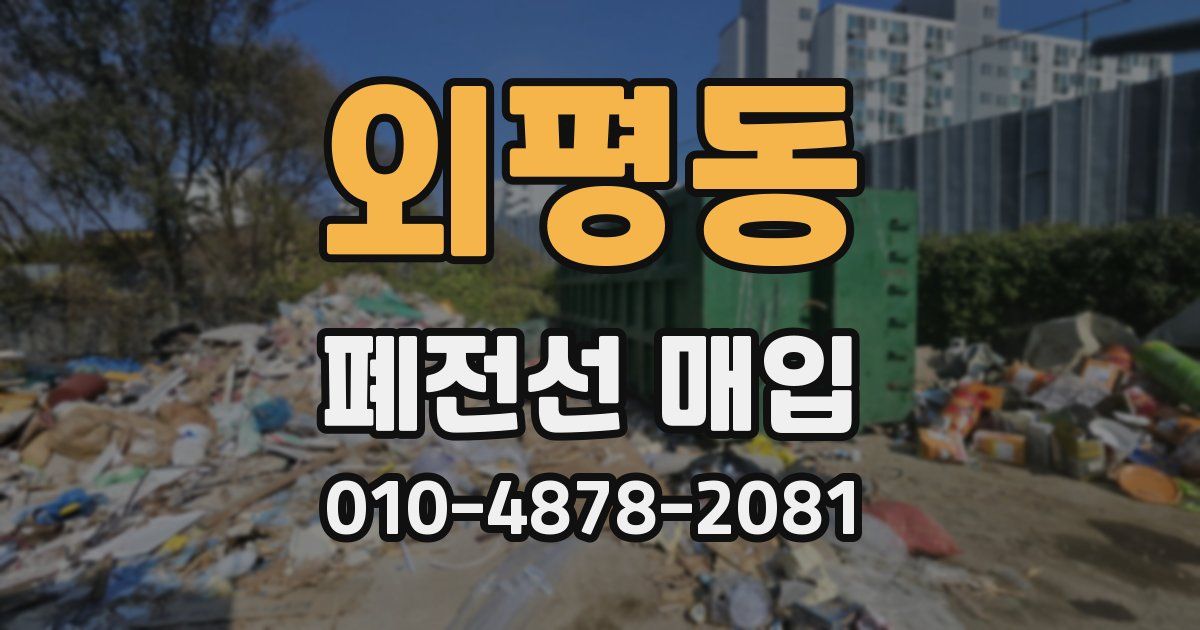외평동 폐전선 매입