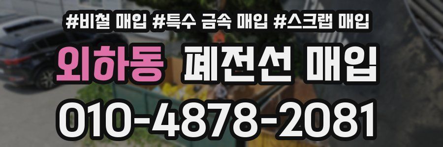 외하동 폐전선 매입