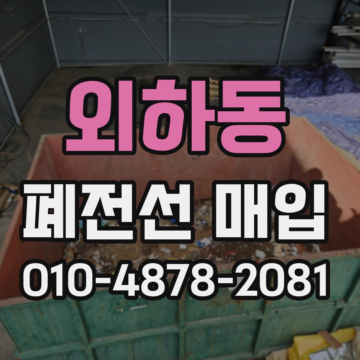 외하동 폐전선 매입