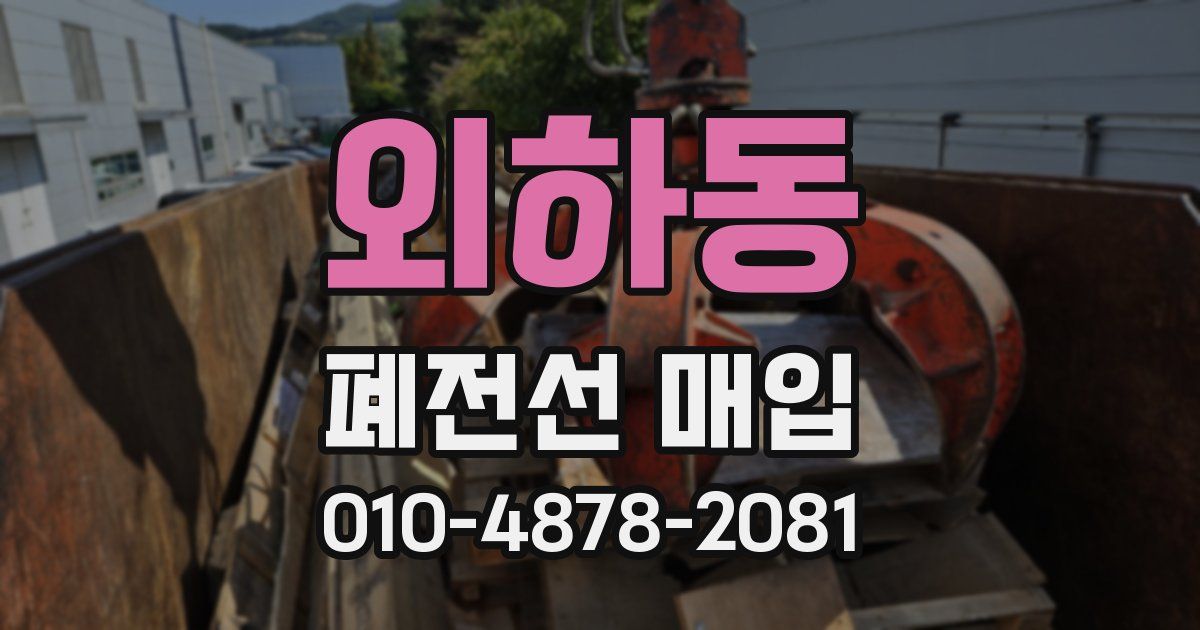 외하동 폐전선 매입