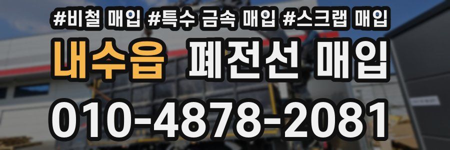 내수읍 폐전선 매입