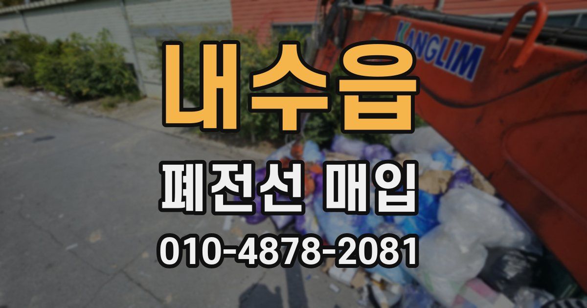 내수읍 폐전선 매입