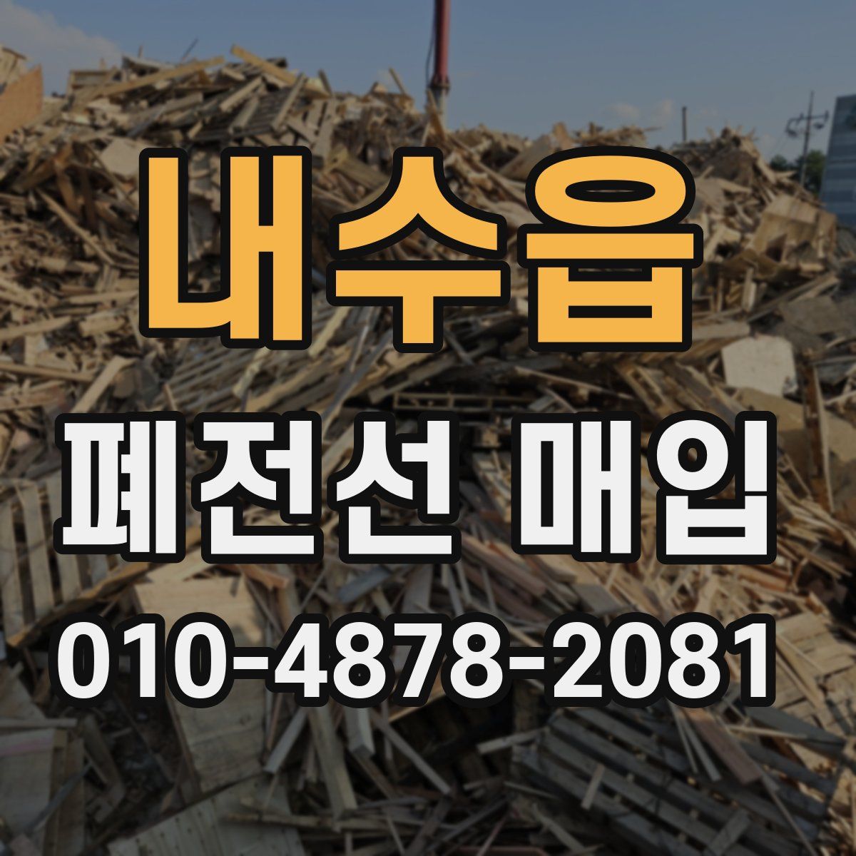 내수읍 폐전선 매입