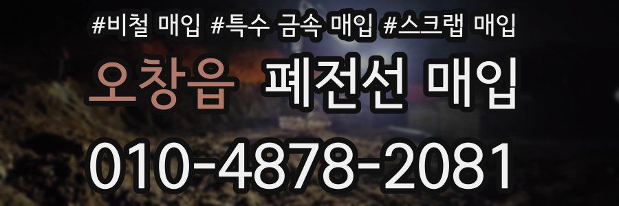 오창읍 폐전선 매입