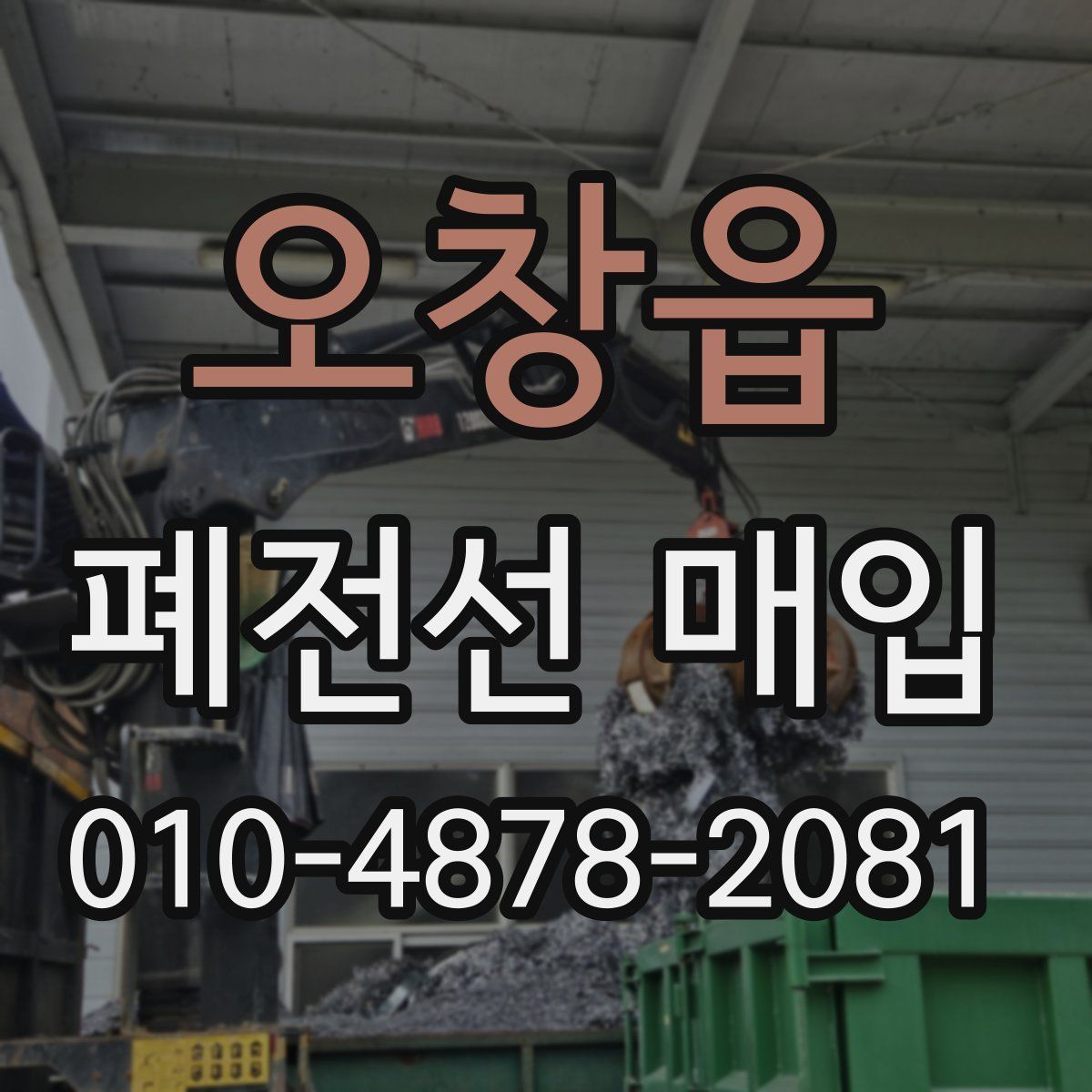 오창읍 폐전선 매입