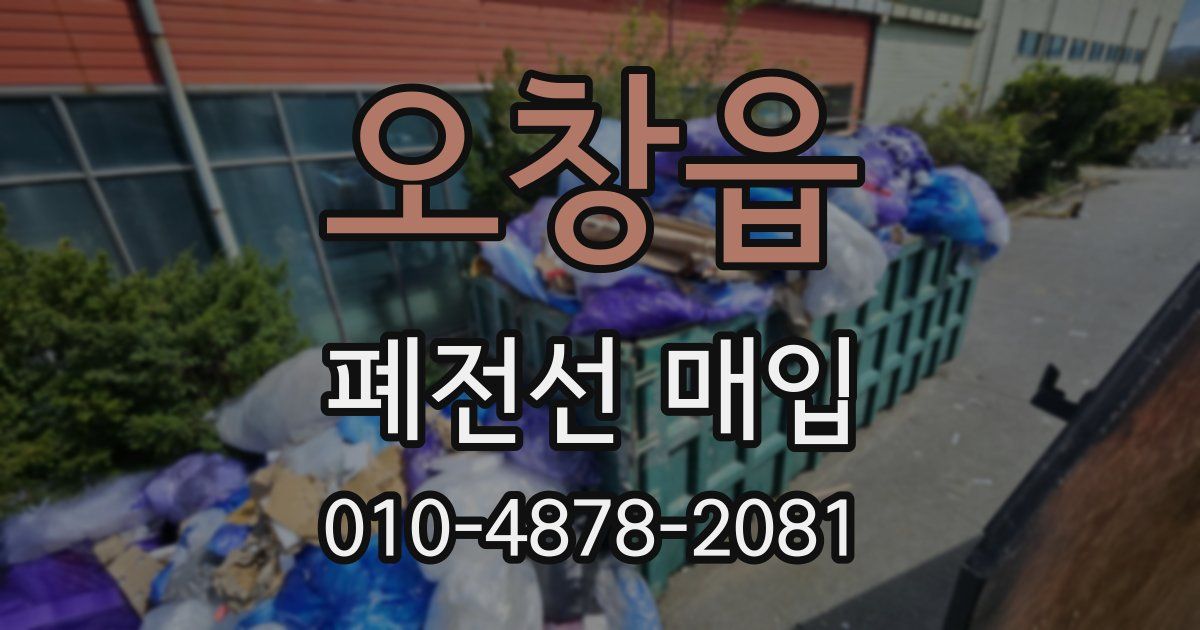 오창읍 폐전선 매입