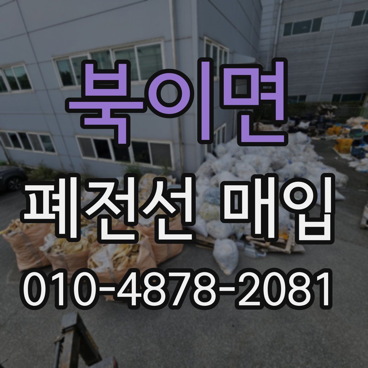 북이면 폐전선 매입