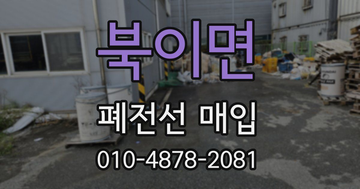 북이면 폐전선 매입
