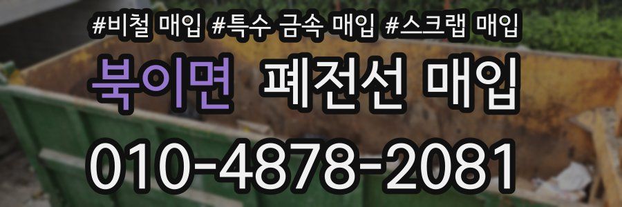 북이면 폐전선 매입