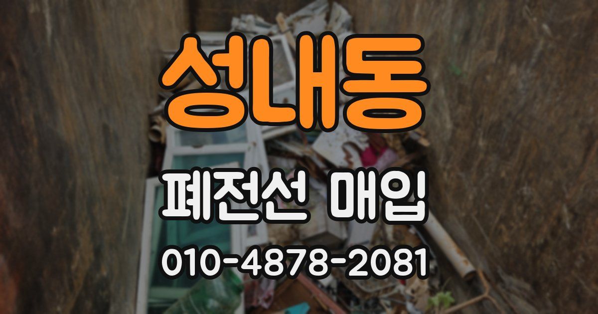 성내동 폐전선 매입