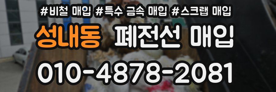 성내동 폐전선 매입