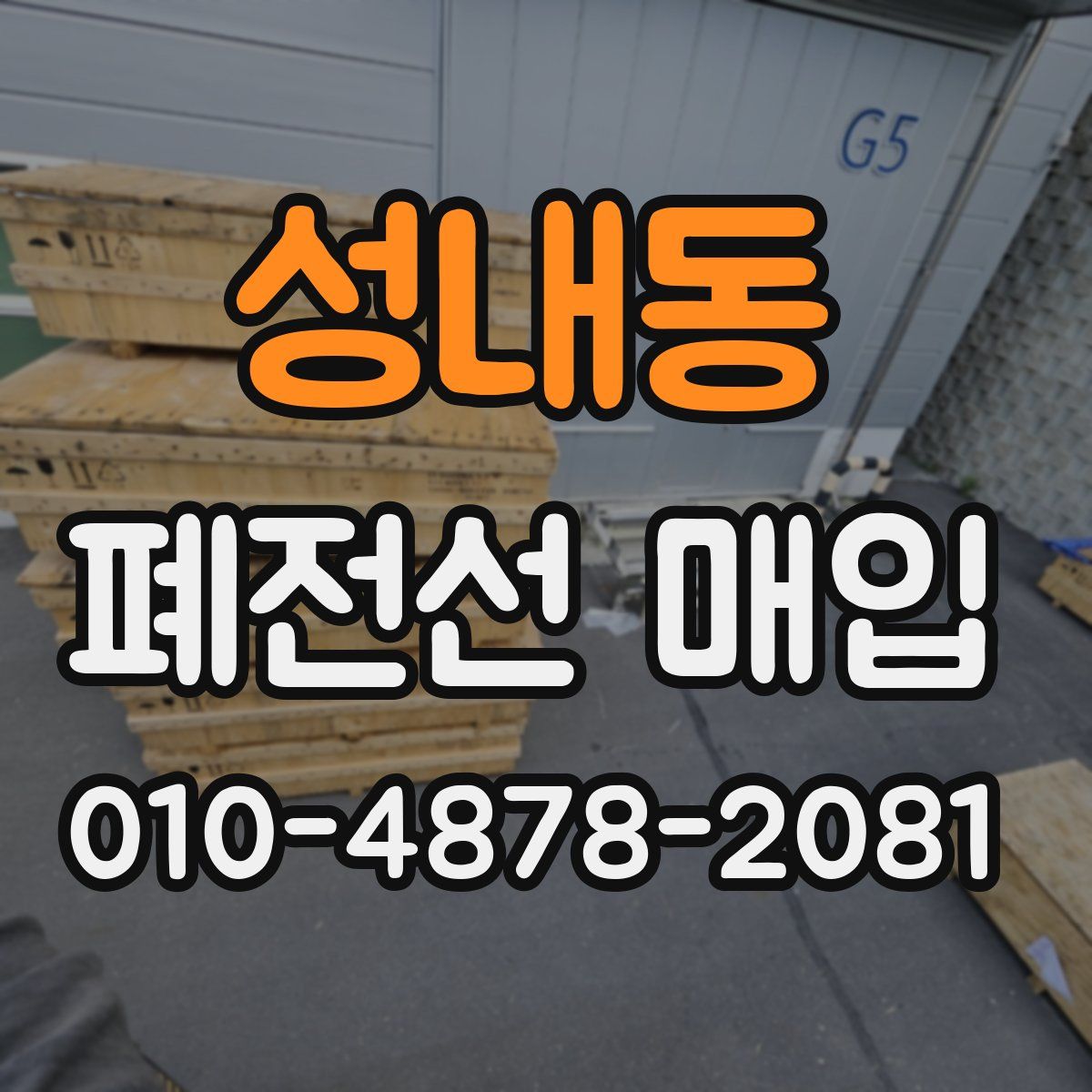 성내동 폐전선 매입