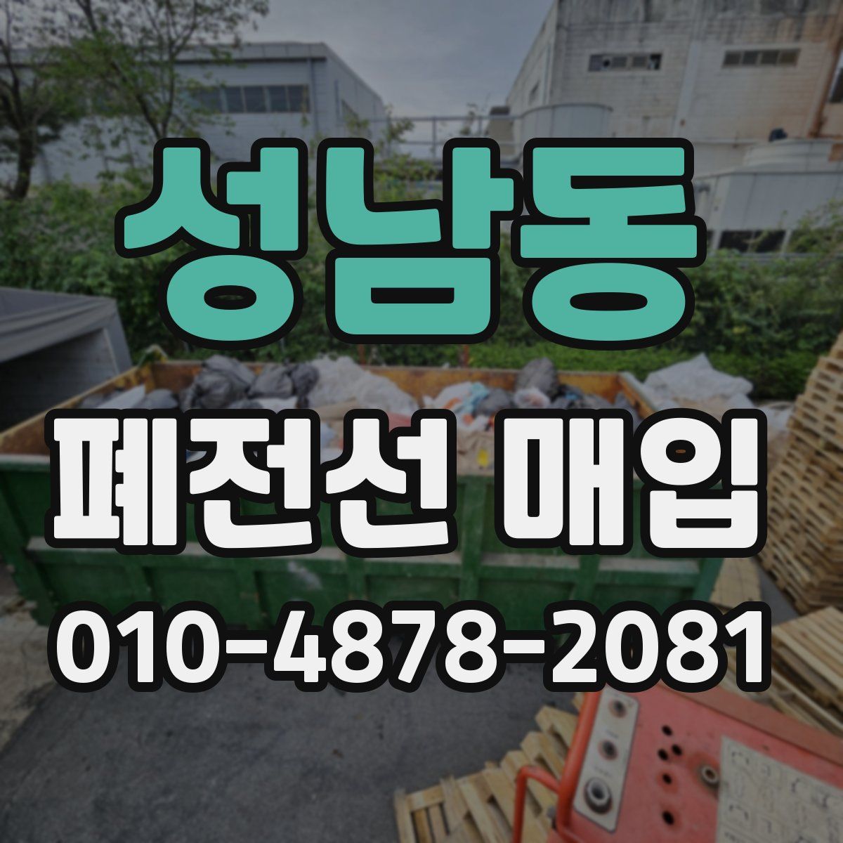 성남동 폐전선 매입