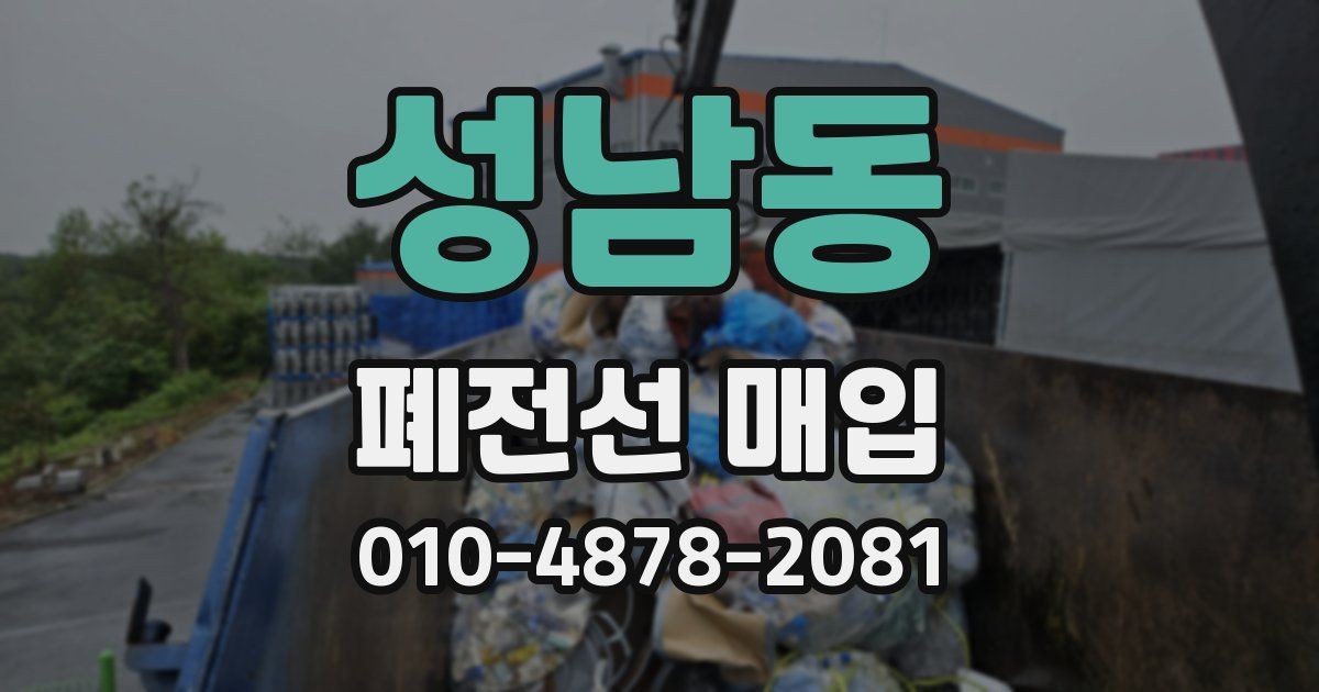 성남동 폐전선 매입