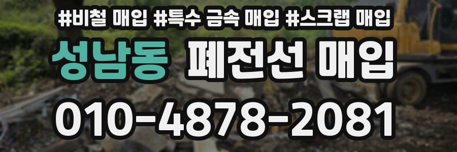 성남동 폐전선 매입