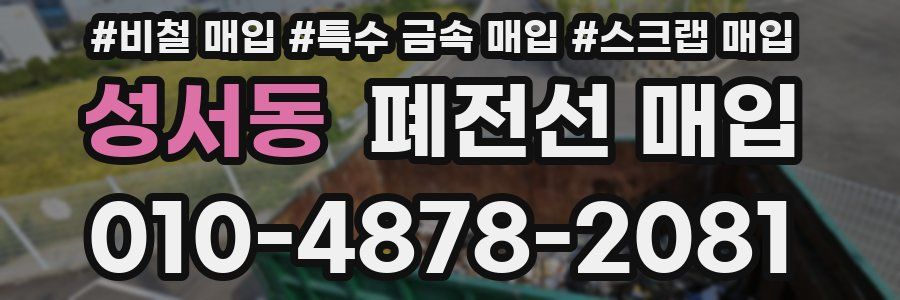 성서동 폐전선 매입