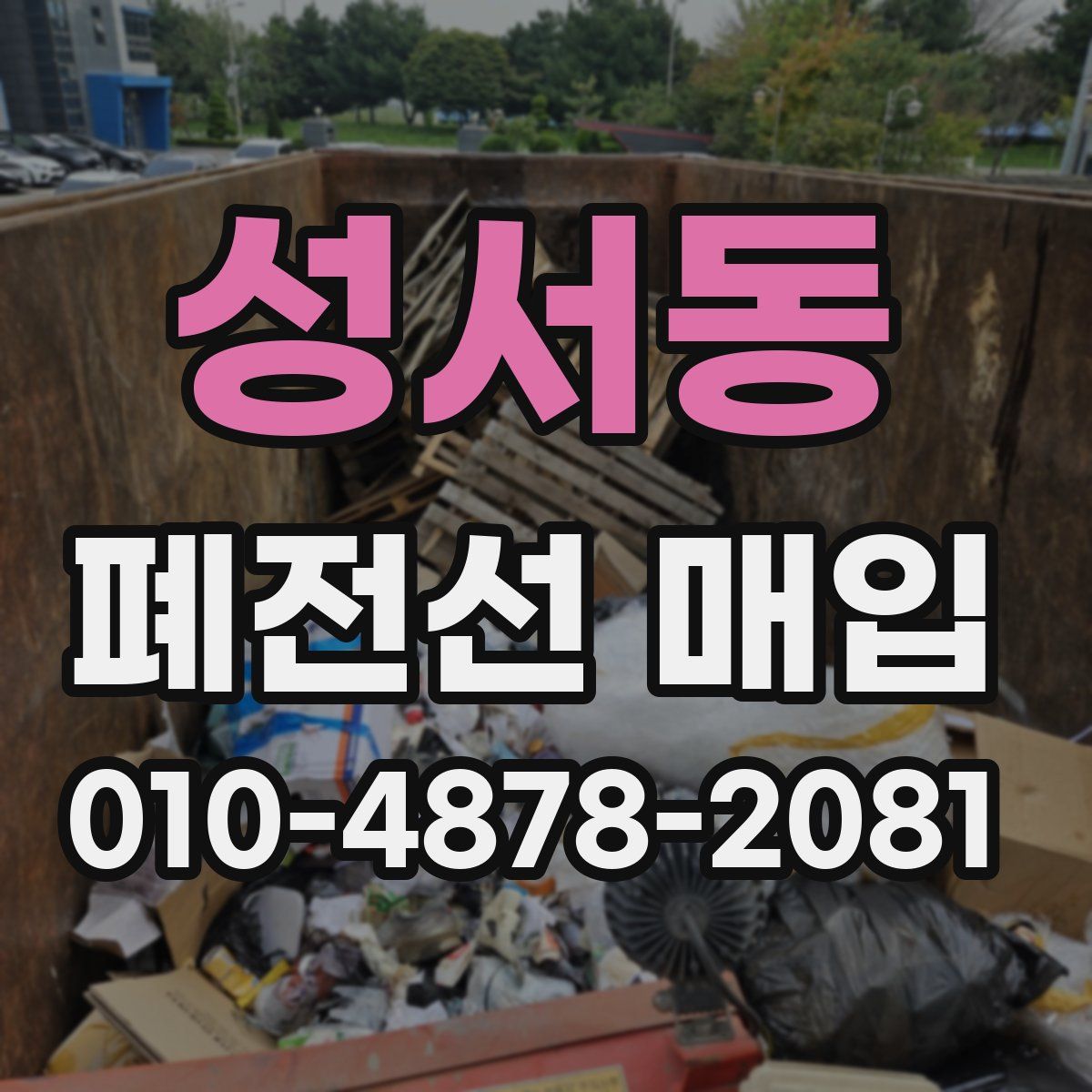 성서동 폐전선 매입