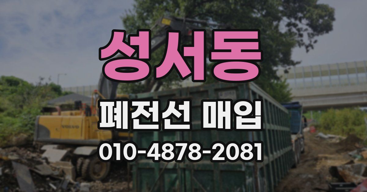 성서동 폐전선 매입