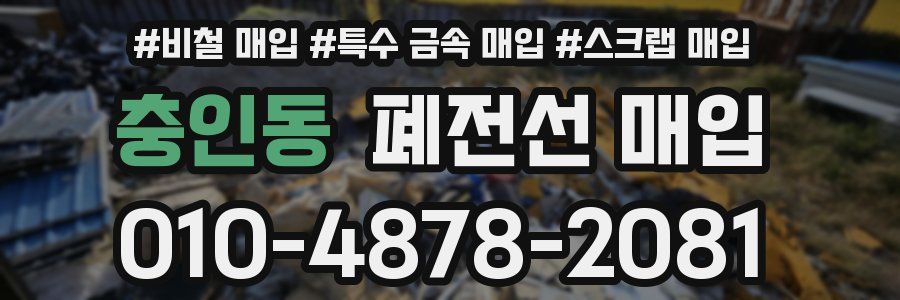 충인동 폐전선 매입