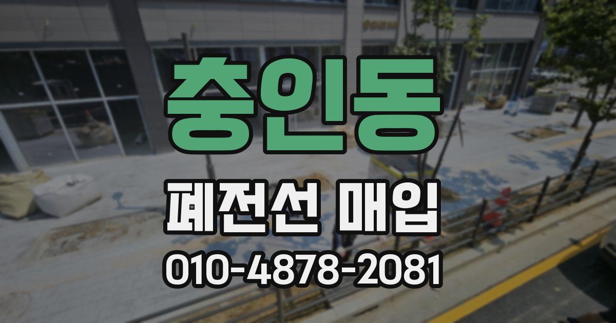 충인동 폐전선 매입