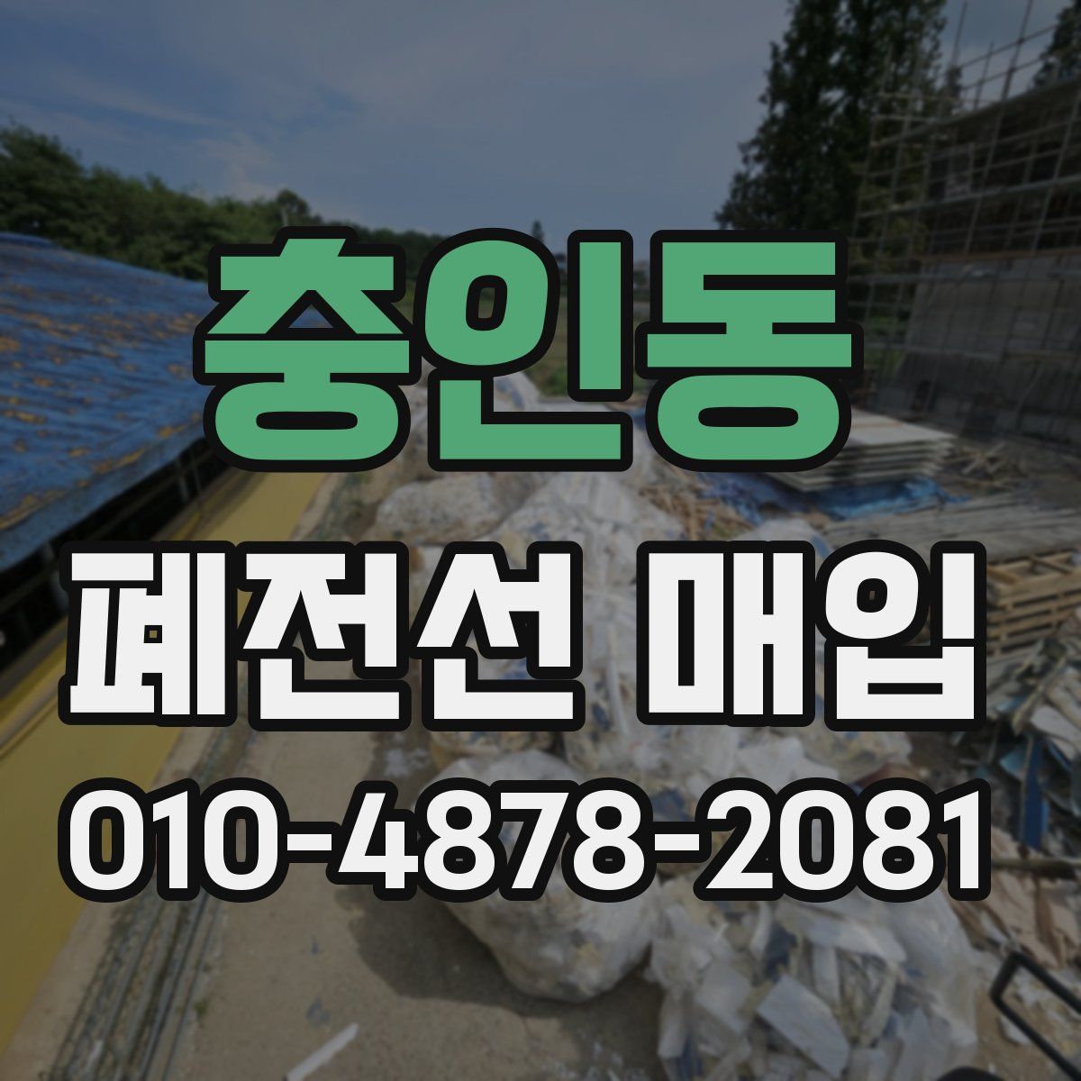 충인동 폐전선 매입