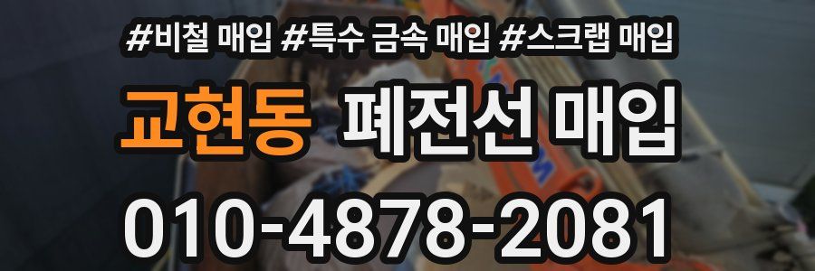 교현동 폐전선 매입