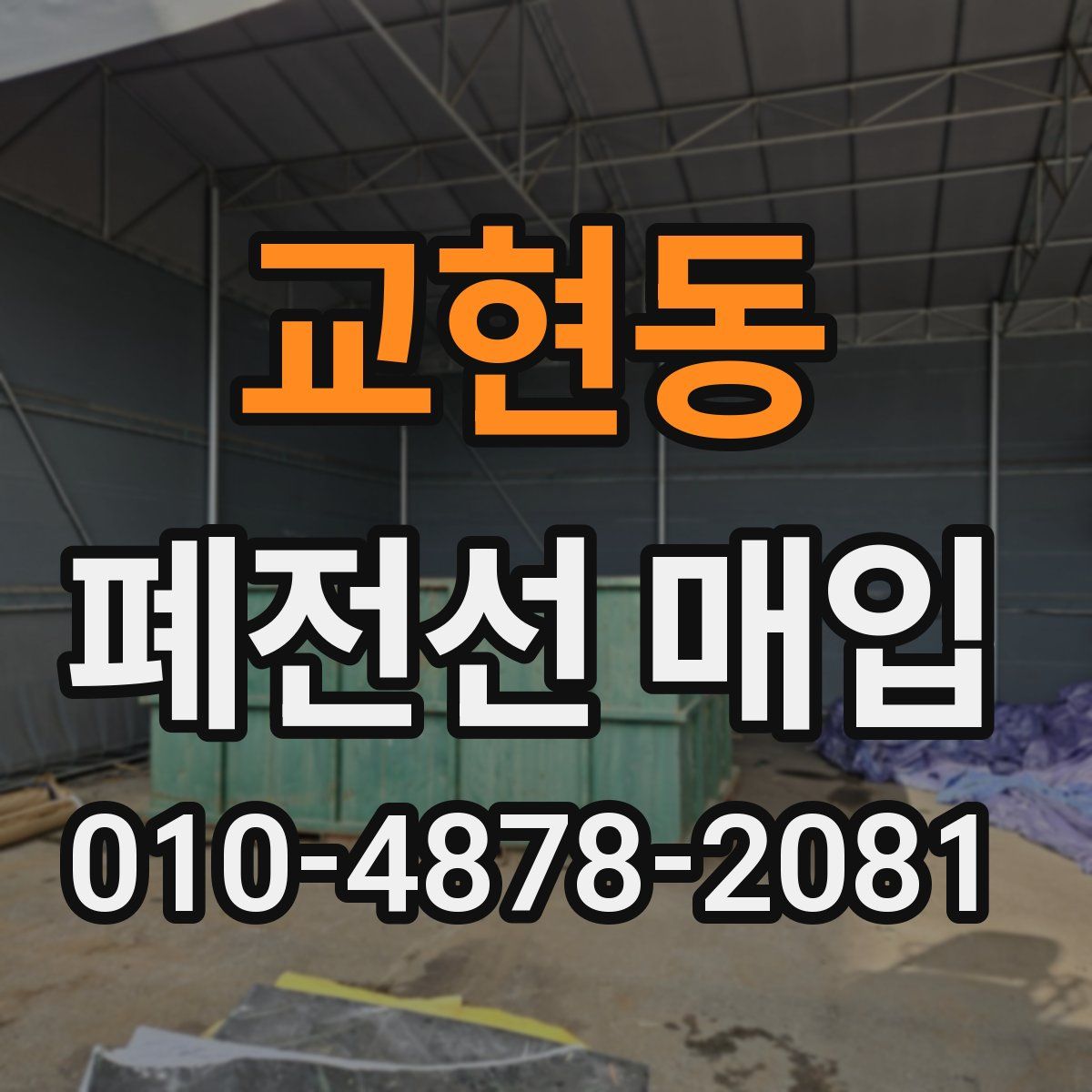 교현동 폐전선 매입