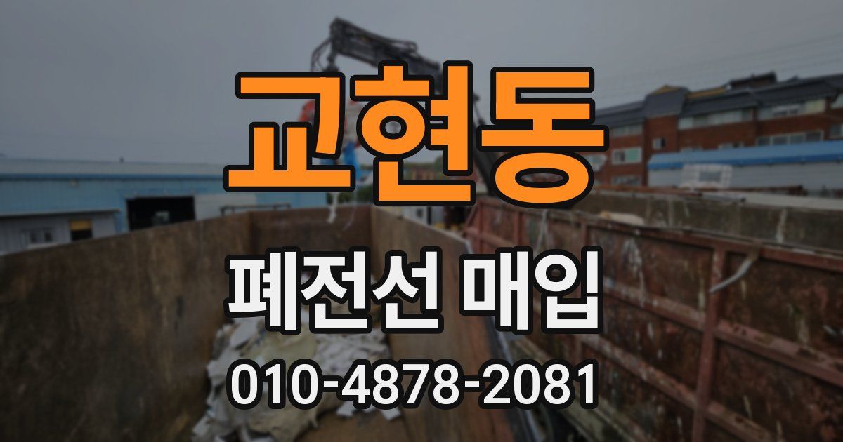 교현동 폐전선 매입
