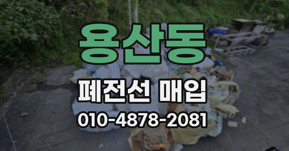 용산동 폐전선 매입