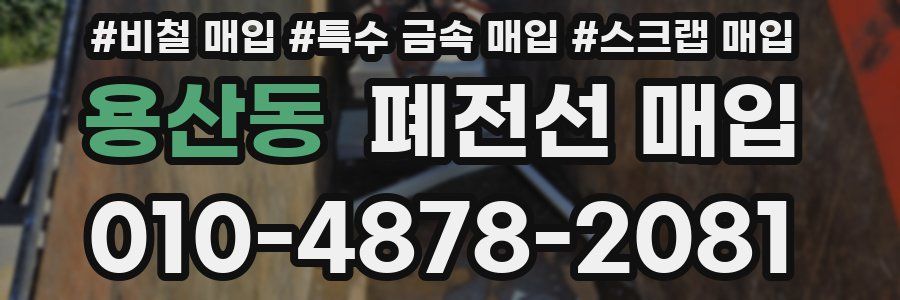 용산동 폐전선 매입