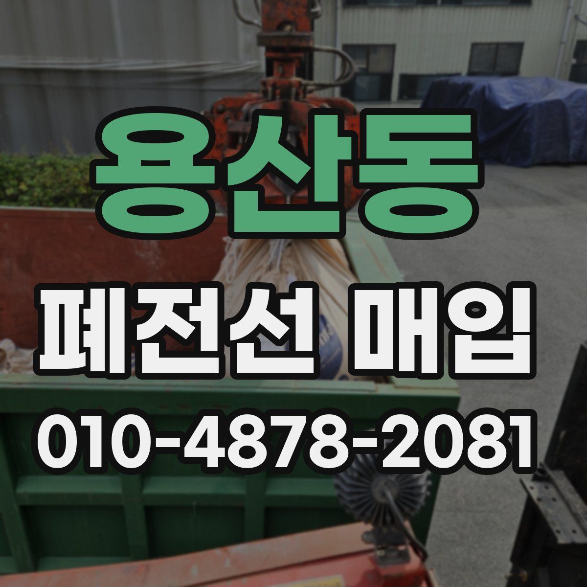 용산동 폐전선 매입