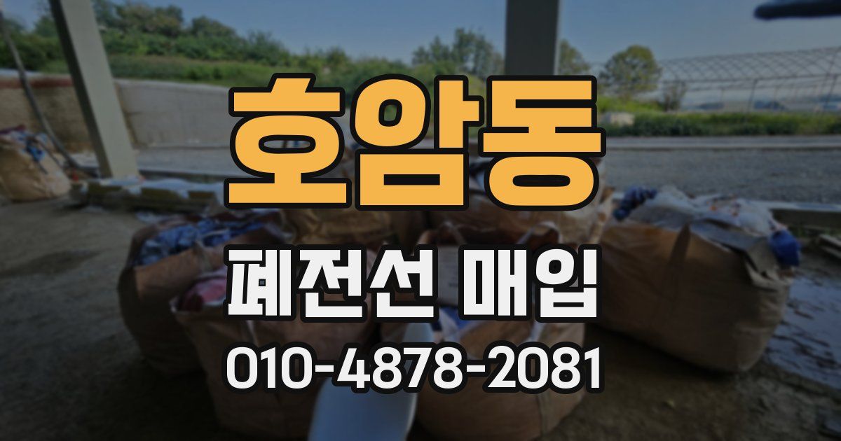 호암동 폐전선 매입