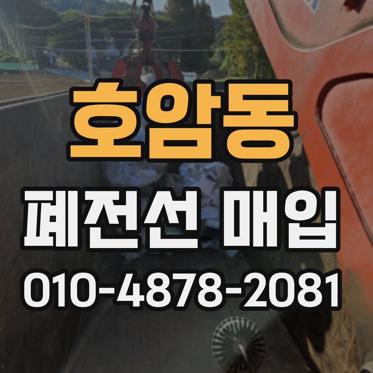 호암동 폐전선 매입