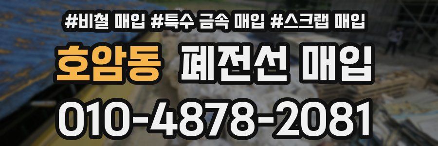 호암동 폐전선 매입