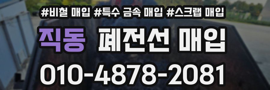 직동 폐전선 매입