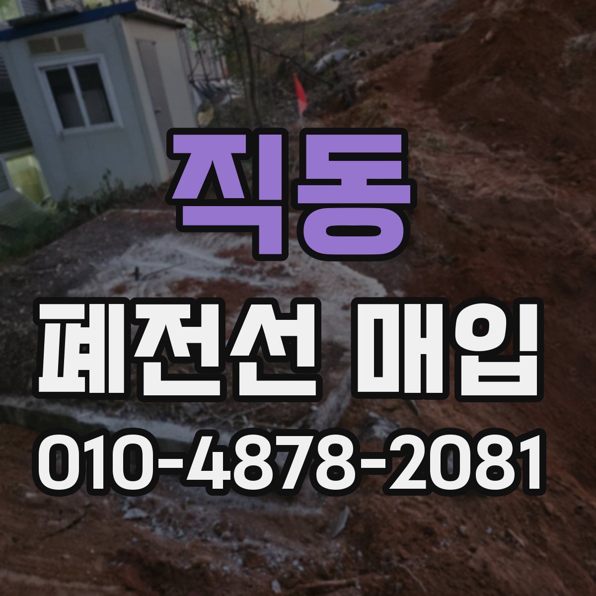 직동 폐전선 매입
