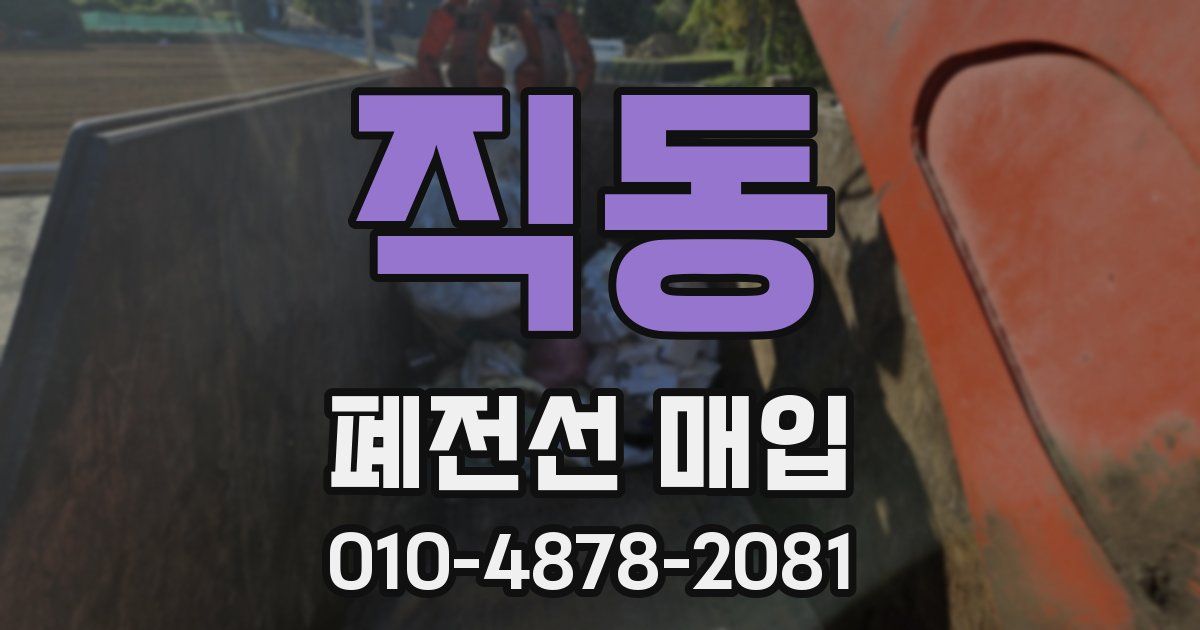 직동 폐전선 매입