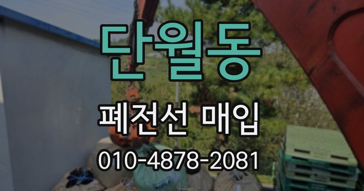 단월동 폐전선 매입