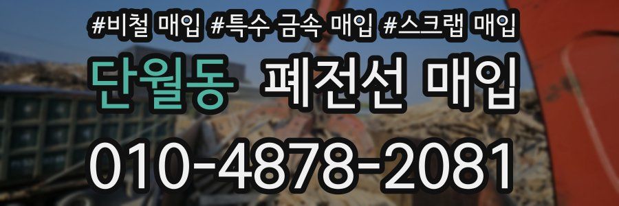 단월동 폐전선 매입